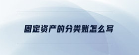 固定資產(chǎn)的分類賬怎么寫