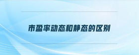 市盈率動(dòng)態(tài)和靜態(tài)的區(qū)別
