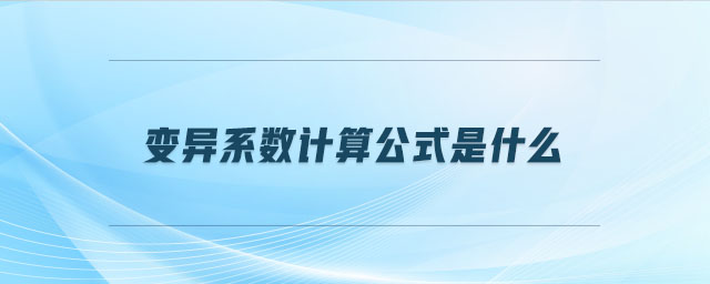 變異系數(shù)計(jì)算公式是什么