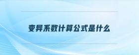 變異系數(shù)計(jì)算公式是什么