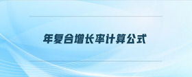 年復(fù)合增長率計算公式