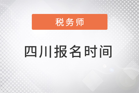 四川省達(dá)州2022年注冊(cè)注冊(cè)稅務(wù)師報(bào)名時(shí)間及流程