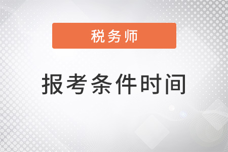 2022年注冊稅務(wù)師報考條件和時間都是什么？