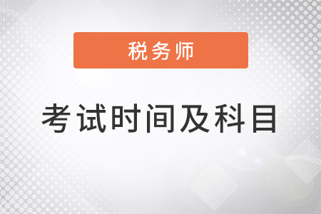2022年注冊稅務(wù)師考試時間及考試科目安排是什么？
