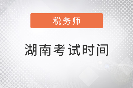 湖南省株洲注冊(cè)稅務(wù)師考試時(shí)間2022