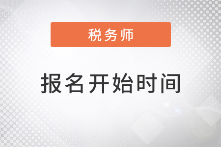 稅務(wù)師2022年報名什么時候開始？