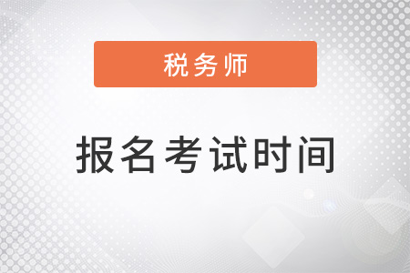 稅務師2022年報名和考試時間都是什么？
