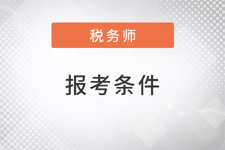 稅務(wù)師報(bào)名條件和要求2022年什么樣？