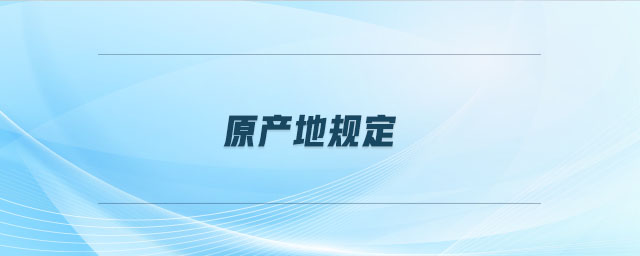 原產(chǎn)地規(guī)定