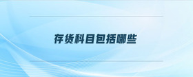 存貨科目包括哪些