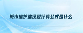 城市維護(hù)建設(shè)稅計(jì)算公式是什么