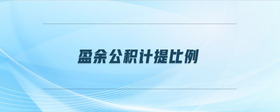 盈余公積計提比例