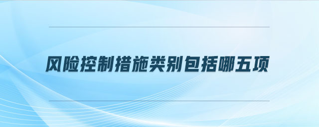 風險控制措施類別包括哪五項