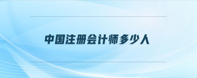 中國(guó)注冊(cè)會(huì)計(jì)師多少人