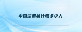 中國注冊會計師多少人