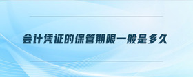 會計憑證的保管期限一般是多久