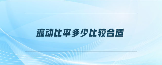 流動比率多少比較合適