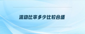 流動比率多少比較合適