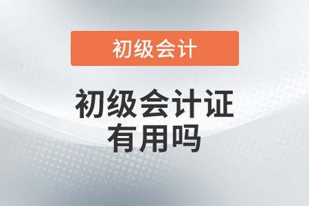 初級(jí)會(huì)計(jì)證有用嗎？