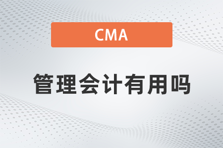 2022年cma管理會(huì)計(jì)有用嗎？如何報(bào)名？