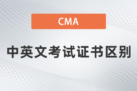 2022年cma中英文考試證書區(qū)別嗎？分別有哪些？