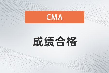 2022年cma成績(jī)合格多少分？考幾科？