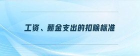 工資、薪金支出的扣除標準