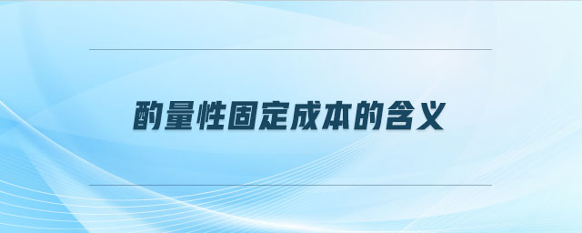 酌量性固定成本的含義