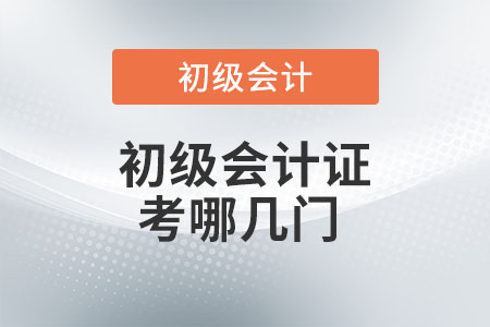 初級(jí)會(huì)計(jì)證考哪幾門(mén)？你知道嗎？