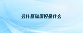會計基礎假設是什么