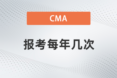 cma報(bào)考每年幾次？如何報(bào)名