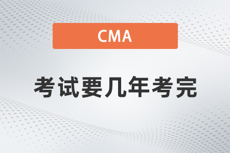 2022年cma考試要幾年考完？過期怎么辦