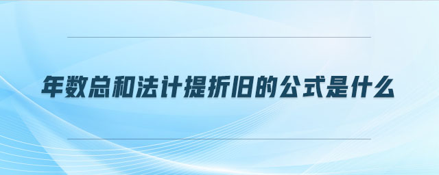 年數(shù)總和法計(jì)提折舊的公式是什么