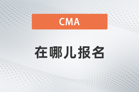 2022年cma在哪兒報(bào)名？如何報(bào)名？