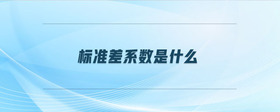 標準差系數(shù)是什么