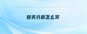 財務分析怎么寫