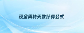 現(xiàn)金周轉(zhuǎn)天數(shù)計(jì)算公式