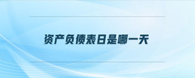 資產(chǎn)負債表日是哪一天