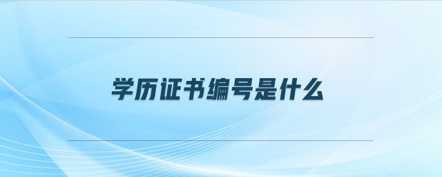 學(xué)歷證書編號是什么