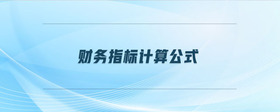 財務(wù)指標(biāo)計算公式