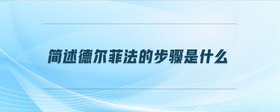 簡述德爾菲法的步驟是什么