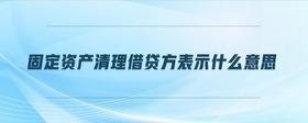 固定資產(chǎn)清理借貸方表示什么意思