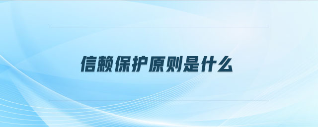 信賴保護原則是什么