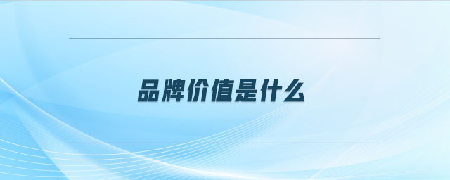 品牌價(jià)值是什么