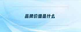 品牌價值是什么