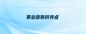 事業(yè)部制的特點