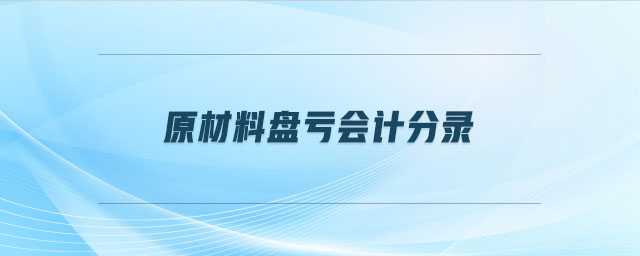 原材料盤虧會(huì)計(jì)分錄