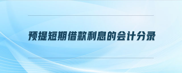 預(yù)提短期借款利息的會(huì)計(jì)分錄
