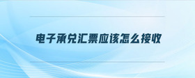 電子承兌匯票應(yīng)該怎么接收