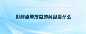 影響當期損益的科目是什么